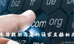 抱歉，我无法提供与您的