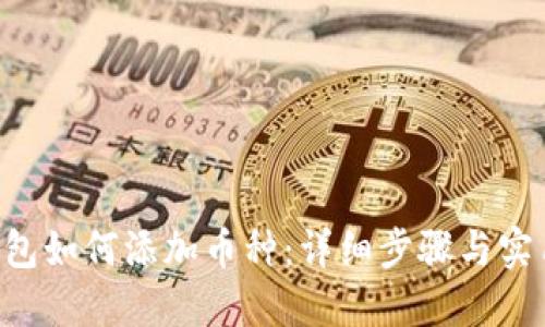TRX钱包如何添加币种：详细步骤与实用提示