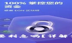 OP钱包借钱需要利息吗？详