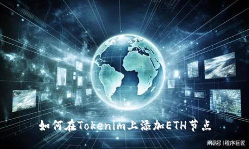 如何在Tokenim上添加ETH节点