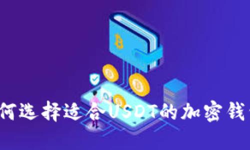 如何选择适合USDT的加密钱包？
