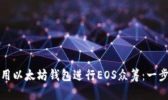 如何利用以太坊钱包进行