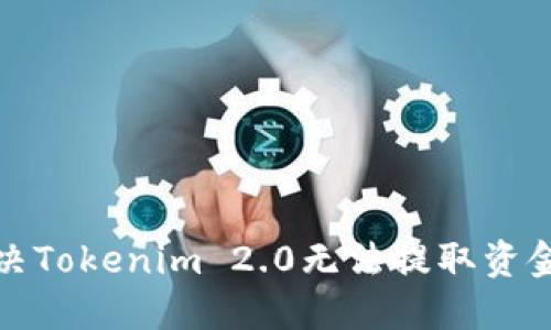 如何解决Tokenim 2.0无法提取资金的问题