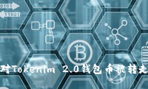 如何应对Tokenim 2.0钱包币被转走的情况