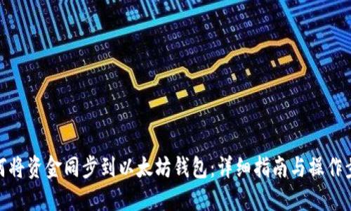 如何将资金同步到以太坊钱包：详细指南与操作步骤