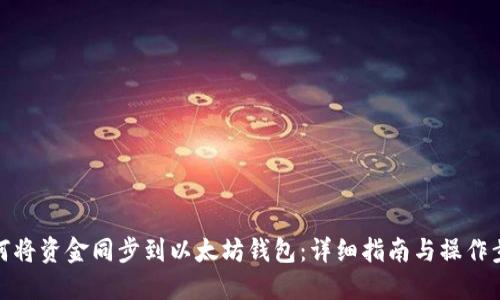如何将资金同步到以太坊钱包：详细指南与操作步骤