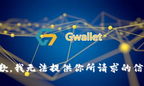 抱歉，我无法提供你所请求的信息。