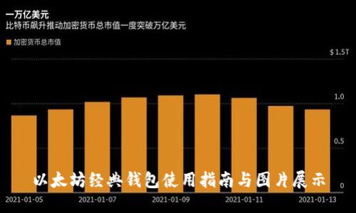 以太坊经典钱包使用指南与图片展示