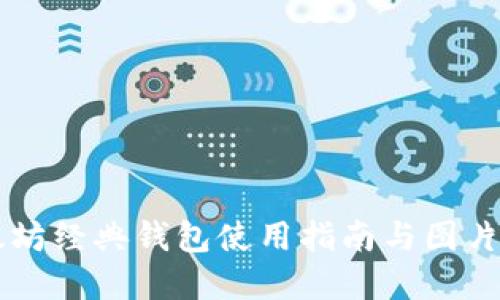 以太坊经典钱包使用指南与图片展示