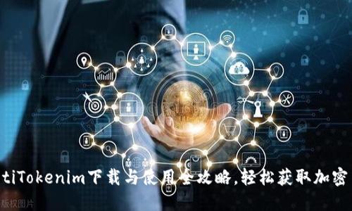 baotiTokenim下载与使用全攻略，轻松获取加密货币