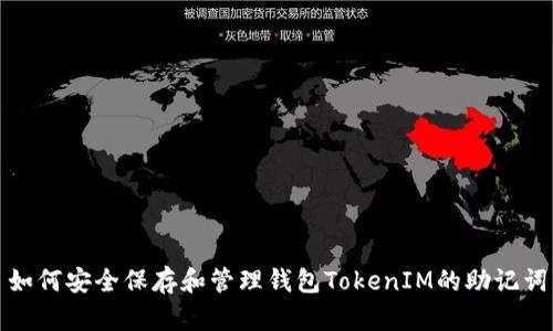 如何安全保存和管理钱包TokenIM的助记词