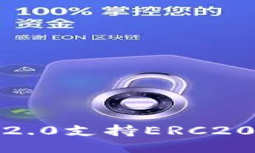 关于Tokenim2.0支持ERC20的探索与亮点