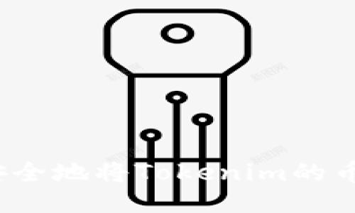 如何安全地将Tokenim的币转出？