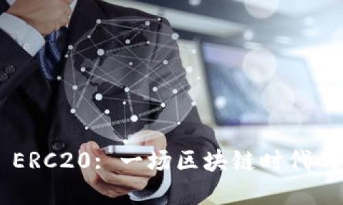 Tokenim ERC20: 一场区块链时代的金融革命
