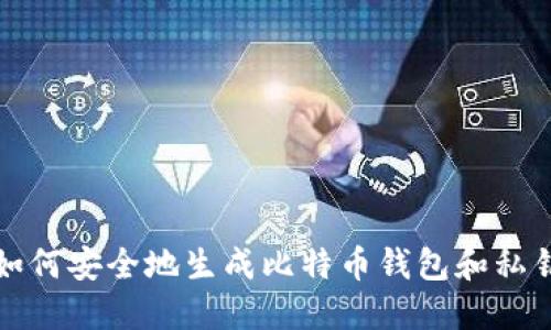 如何安全地生成比特币钱包和私钥