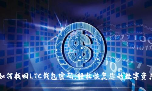 如何找回LTC钱包密码，轻松恢复您的数字资产