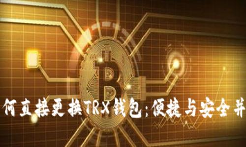 如何直接更换TRX钱包：便捷与安全并重