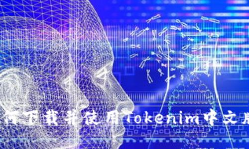 如何下载并使用Tokenim中文版？
