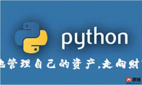   Token钱包如何导出私钥？ / 
 guanjianci Token钱包, 导出私钥, 数字货币安全 /guanjianci 

导言：私钥的重要性
在数字货币的世界里，私钥就如同您的银行密码，掌握了它，可以直接控制您的资产。因此，了解如何安全导出Token钱包的私钥，不仅关乎到投资的便利性，更是保证您资产安全的重要步骤！多么令人振奋的是，掌握这一技能后，您将更能自如地管理您的数字资产！

第一步：了解Token钱包的类型
在导出私钥之前，您首先需要了解自己使用的Token钱包类型。Wallet（钱包）可以分为热钱包和冷钱包。热钱包通常是在线钱包，如交易所提供的钱包，虽然方便快捷，但相对更容易受到黑客攻击。冷钱包则是离线存储，安全性较高。因此，确认自己的钱包类型，将有助于选择正确的导出方式！

第二步：操作步骤
h42.1 登录Token钱包/h4
首先，您需要打开您的Token钱包应用程序，输入用户名和密码进行登录。登入后，确保您的设备连接安全、没有受到恶意软件的影响，以免造成信息泄露。安全是第一位的，千万不要掉以轻心！

h42.2 找到私钥管理选项/h4
一旦成功登入，您可以在主界面或者设置中找到“私钥管理”或“钱包设置”部分。不同的Token钱包可能有不同的名称和位置，但一般都能在设置中找到。要耐心查找，绝对不能急躁！

h42.3 导出私钥/h4
在私钥管理界面，您会看到相关的选项来导出私钥。通常会有“导出私钥”或“显示私钥”的按钮。点击之后，系统会提示您进行身份验证，这可能包括输入密码或进行双重认证。通过身份验证后，您的私钥将会以文本的形式显示出来。

h42.4 备份和安全存储/h4
一旦导出私钥，务必要妥善备份，并确保安全存储。将其写在纸上，存放在安全的地方，或者使用加密工具来保护。切勿在网络上留下私钥的任何痕迹！这一步是保护您的资产安全的关键环节，多么重要啊！

第三步：安全使用私钥
拥有私钥的同时，您也需要充分认识到安全使用的原则。绝不能随意分享您的私钥！即便是最信任的朋友，也不可轻易泄露。技术的进步让我们享受到了便捷，但同时也可能带来更多隐患。因此，保持警惕，时刻铭记安全第一！

第四步：总结与建议
通过上述步骤，我们已经明了如何有效地导出Token钱包的私钥。这是每一个数字货币投资者都应该掌握的技能。将私钥视为经济利益的通行证，确保其安全，才能让您的投资之路走得更加顺畅、无忧！

最后，建议您在使用Token钱包及其私钥时，不妨阅读一些关于数字货币安全性的相关文章，增加自己的安全意识。技术在日新月异变化，而我们也应该不断学习和适应。世界的每一个角落，都蕴藏着知识的宝藏！多么激动人心的探索过程啊！

附录：数字货币安全小贴士
ul
    li定期更新您的钱包软件，以防止漏洞被利用。/li
    li使用强密码，并启用双重认证功能。/li
    li不要在公共网络中操作与数字货币相关的交易。/li
    li定期检视您的安全措施，确保万无一失。/li
/ul

在这个信息爆炸的时代，保持敏感和学习的热情，是我们迈向成功不竭的动力！希望这些建议能够帮助每一位数字货币爱好者更好地管理自己的资产，走向财富的巅峰！