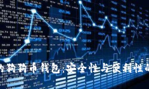 选择靠谱的狗狗币钱包：安全性与便利性的完美结合