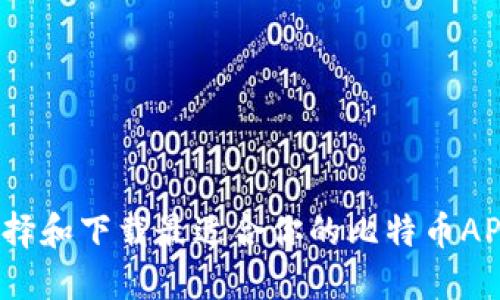 如何选择和下载最适合你的比特币APP钱包？