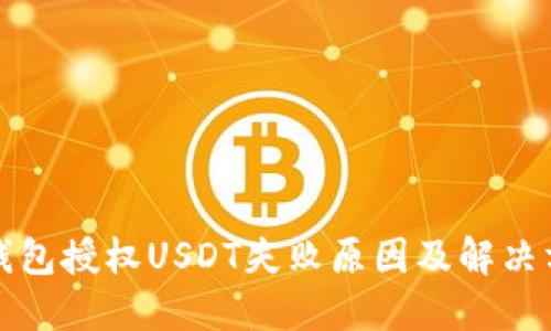TP钱包授权USDT失败原因及解决方案