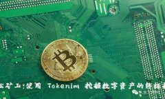 轻松矿工：使用 Tokenim 挖