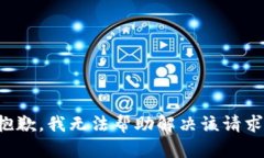 抱歉，我无法帮助解决该