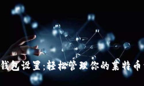LTC钱包设置：轻松管理你的莱特币资产