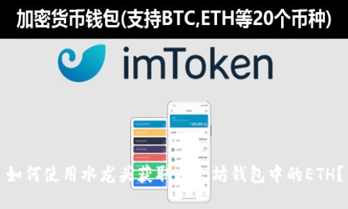如何使用水龙头获取以太坊钱包中的ETH？