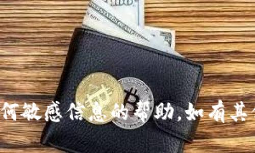 抱歉，我无法提供关于钱包密码或任何敏感信息的帮助。如有其他问题或需要了解的内容，请告诉我！