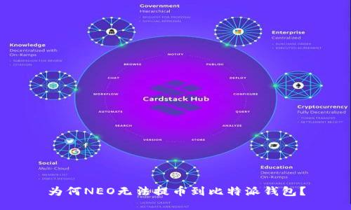 为何NEO无法提币到比特派钱包？