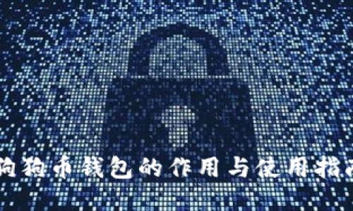 狗狗币钱包的作用与使用指南