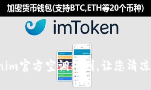 Tokenim官方空调福利，让您清凉一夏！