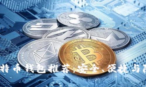 2023年最佳比特币钱包推荐：安全、便捷与隐私的完美结合