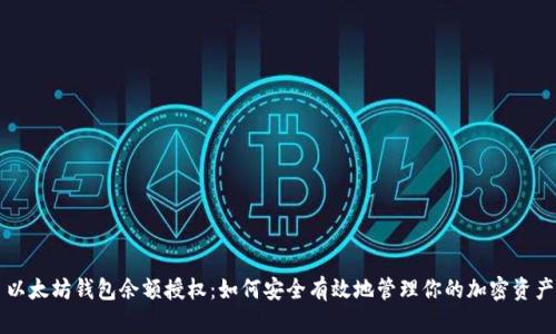 以太坊钱包余额授权：如何安全有效地管理你的加密资产