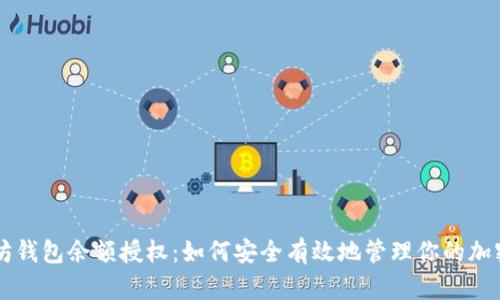 以太坊钱包余额授权：如何安全有效地管理你的加密资产