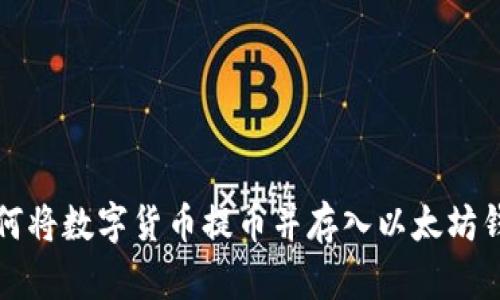 如何将数字货币提币并存入以太坊钱包