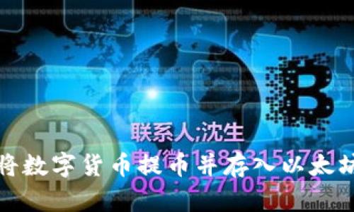 如何将数字货币提币并存入以太坊钱包