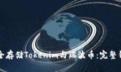 如何安全存储Tokenim与瑞波