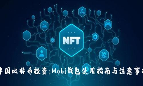 中国比特币投资：Mobi钱包使用指南与注意事项