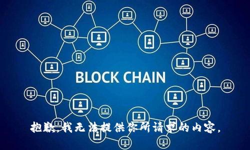 抱歉，我无法提供你所请求的内容。