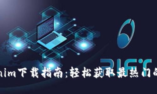 Tokenim下载指南：轻松获取最热门的应用