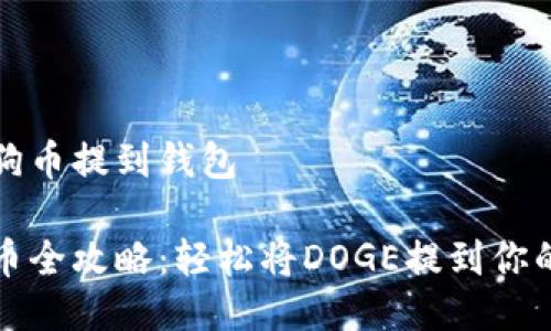 如何将狗狗币提到钱包

狗狗币提币全攻略：轻松将DOGE提到你的个人钱包