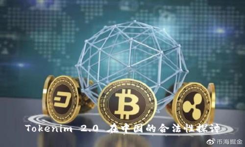 Tokenim 2.0 在中国的合法性探讨