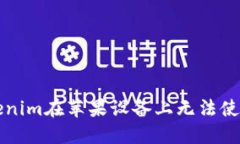 解决Tokenim在苹果设备上无