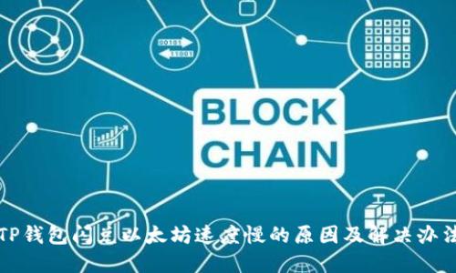 TP钱包闪兑以太坊速度慢的原因及解决办法