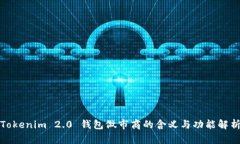 Tokenim 2.0 钱包做市商的含