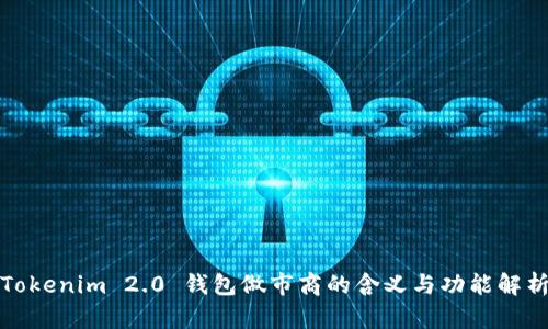 Tokenim 2.0 钱包做市商的含义与功能解析