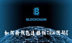 如何将钱包连接到TRX代码